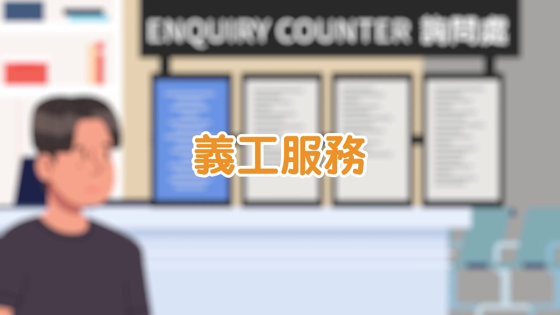 義工服務 Volunteer Service