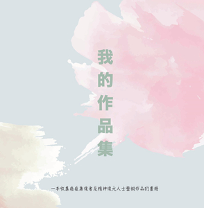 病人作品集
