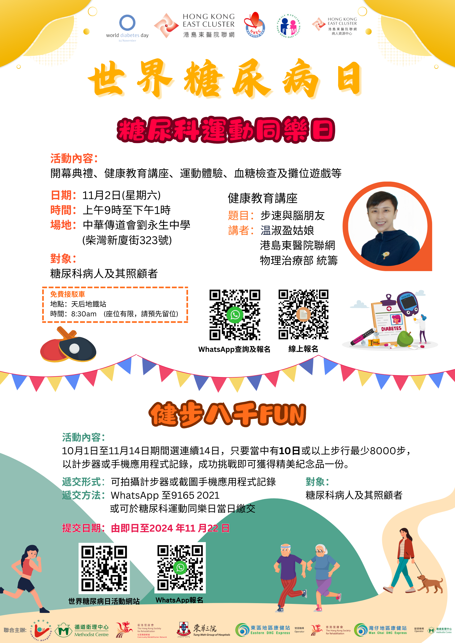 世界糖尿病日 2024