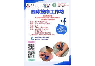 四球按摩工作坊