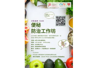 便秘防治工作坊