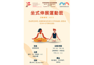 坐式伸展運動班