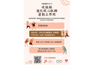 收肚腩-強化核心肌群運動工作坊