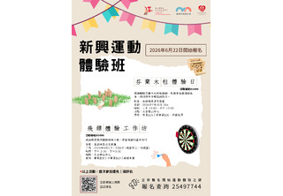 新興運動體驗日