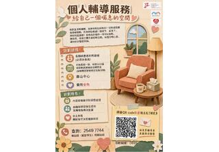 個人輔導服務 - 給自己一個喘息的空間
