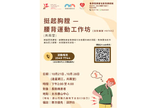 挺起胸膛 —腰背運動工作坊
