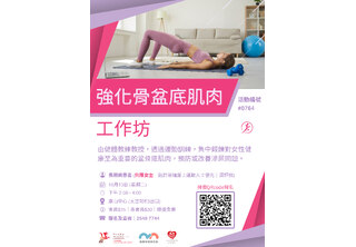 強化骨盆底肌肉工作坊