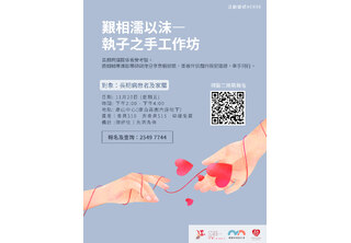 艱相濡以沫—執子之手工作坊