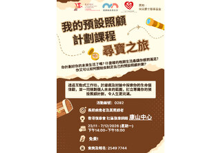 「預早預好」系列: 我的預設照顧計劃課程 - 尋寶之旅 (由何東爵士慈善基金贊助)