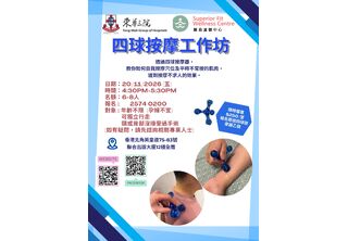四球按摩工作坊